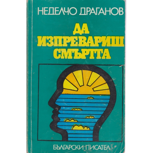Да изпревариш смъртта