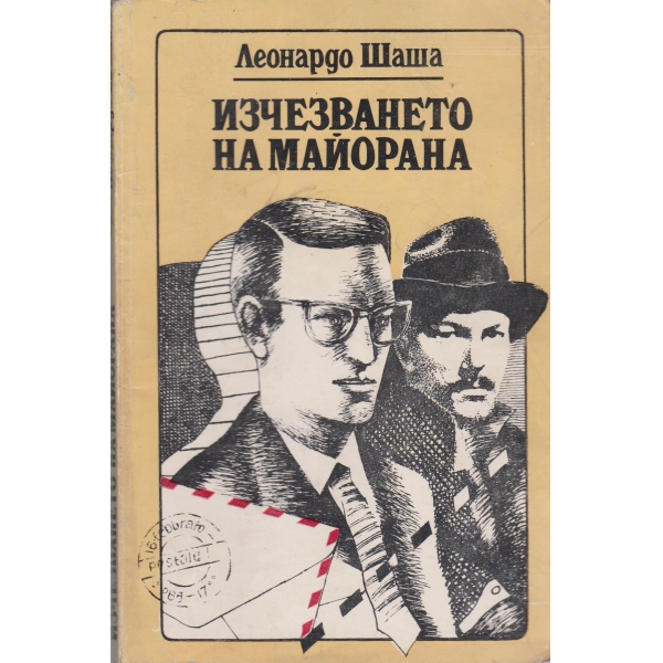 Изчезването на майорана
