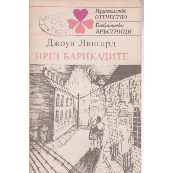 През барикадите