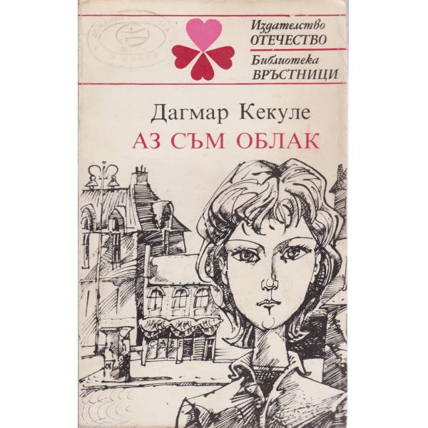 Аз съм облак