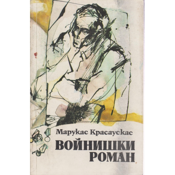 Войнишки роман