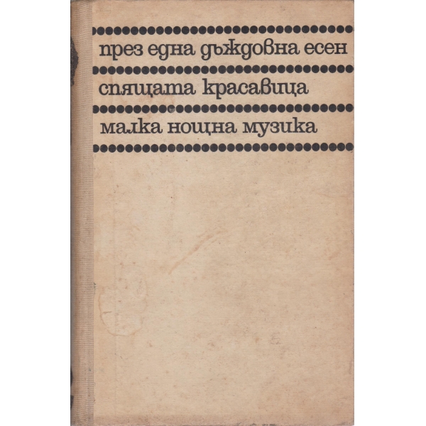 През една дъждовна нощ,Спящата красавица,Малка нощна музика