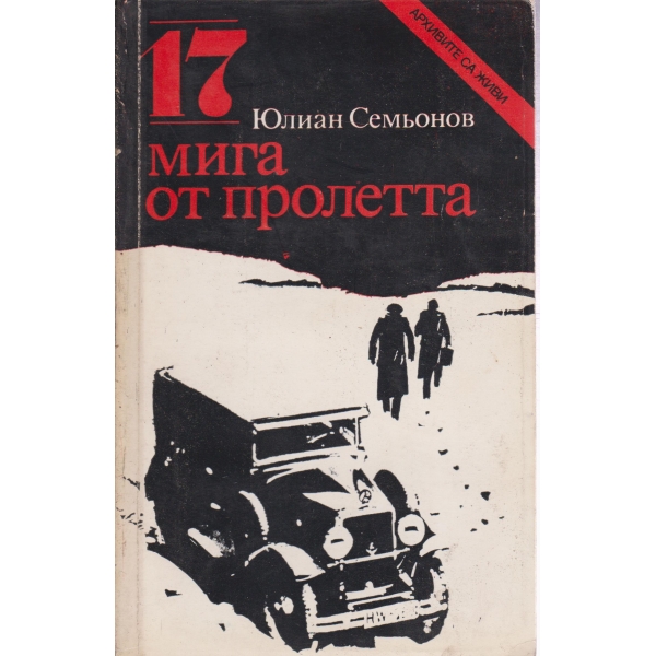 17 мига от пролетта