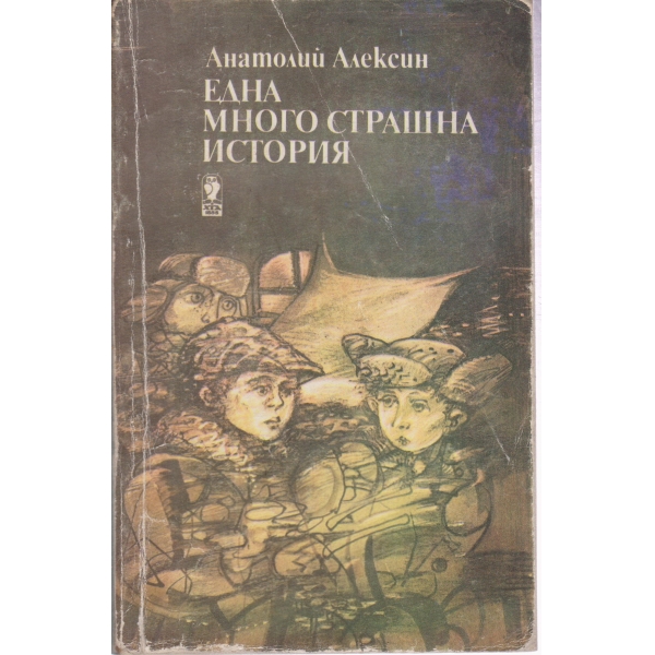 Една много страшна история