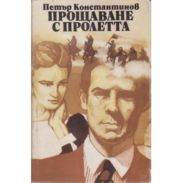 Прощаване с пролетта