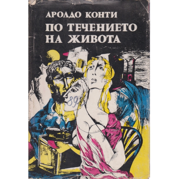 По течението на живота