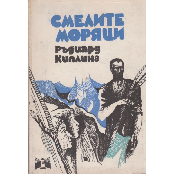 Смелите моряци