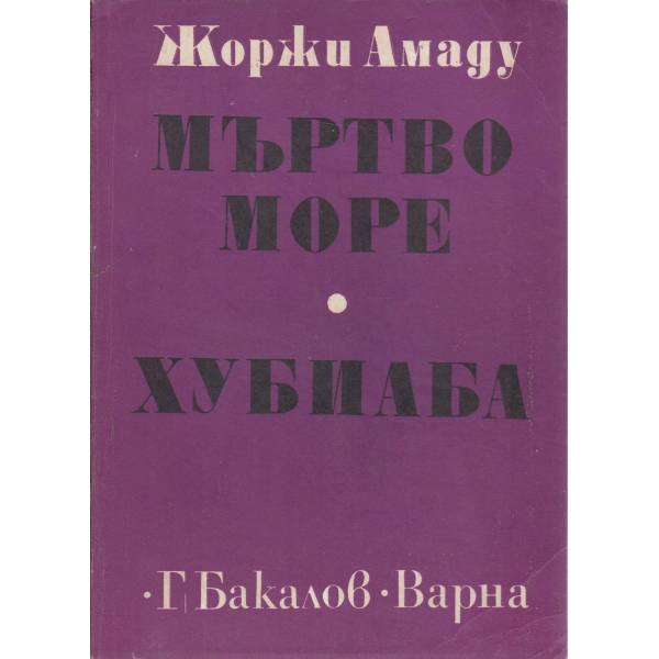 Мъртво море,Хубиаба