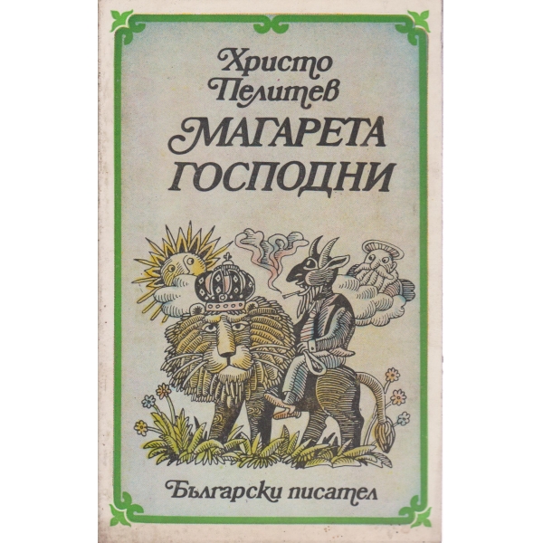 Магарета господни