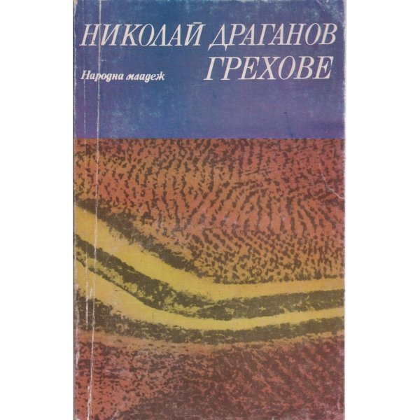 Грехове-новели