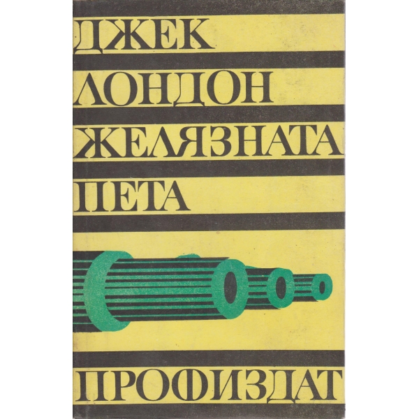 Желязната пета