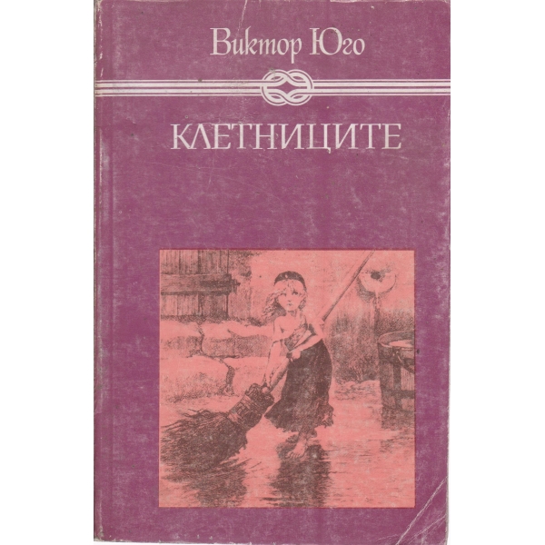 Клетниците