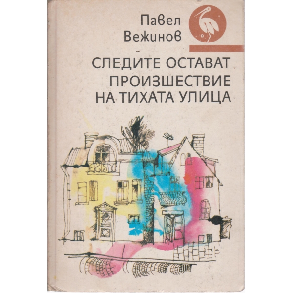 Следите остават,Произшествие на тихата улица