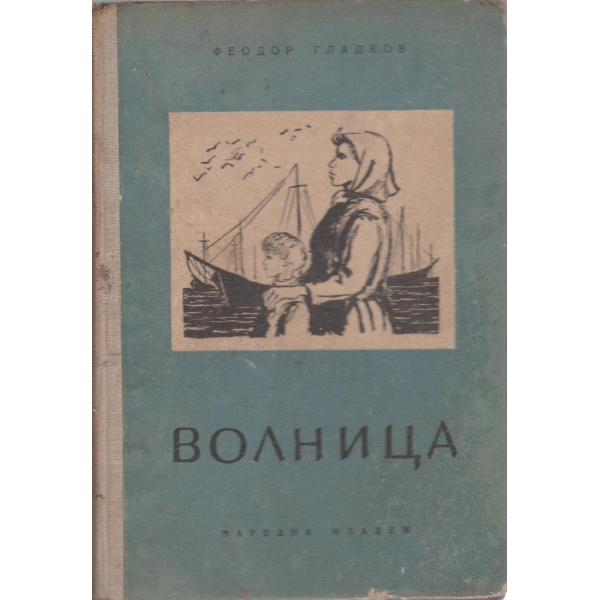Волница