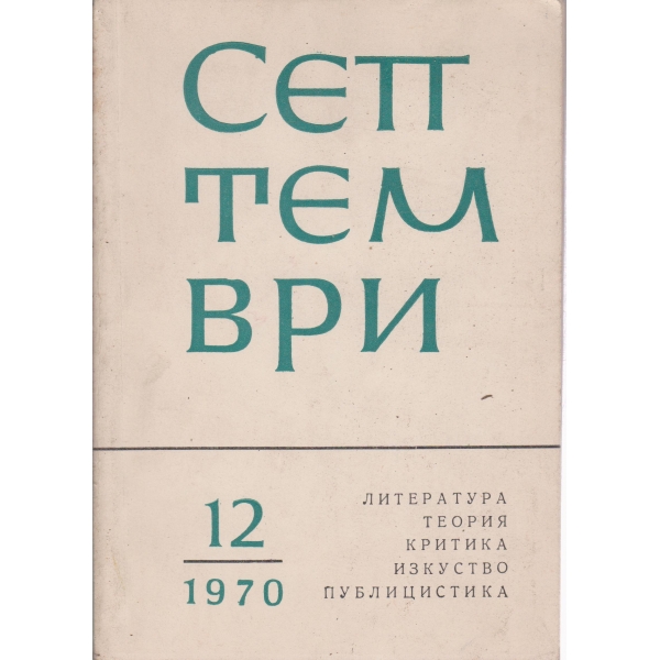 Септември-12-1970