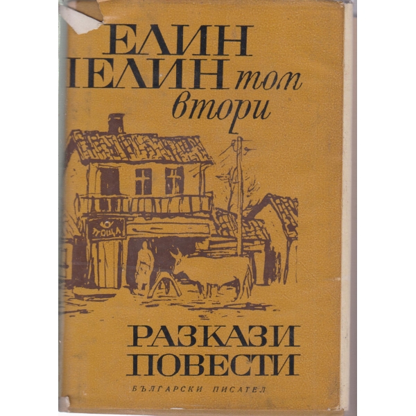 Разкази и повести-2 том