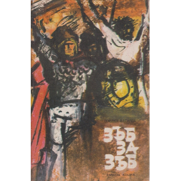 Зъб за зъб