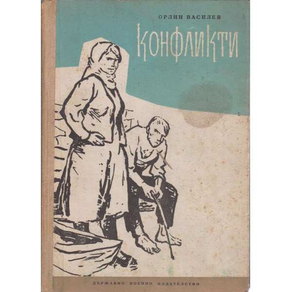 Конфликти-разкази