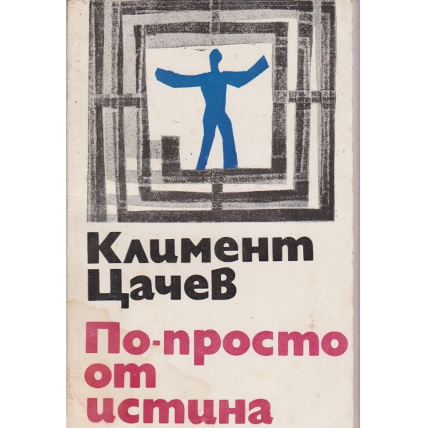 По-просто от истина