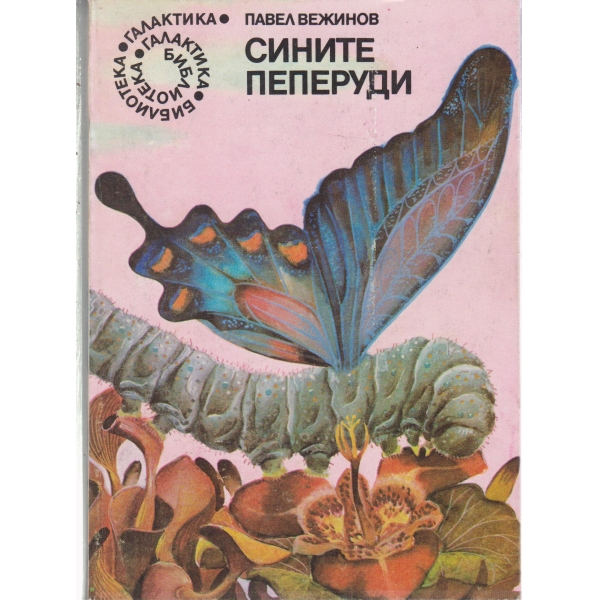 Сините пеперуди
