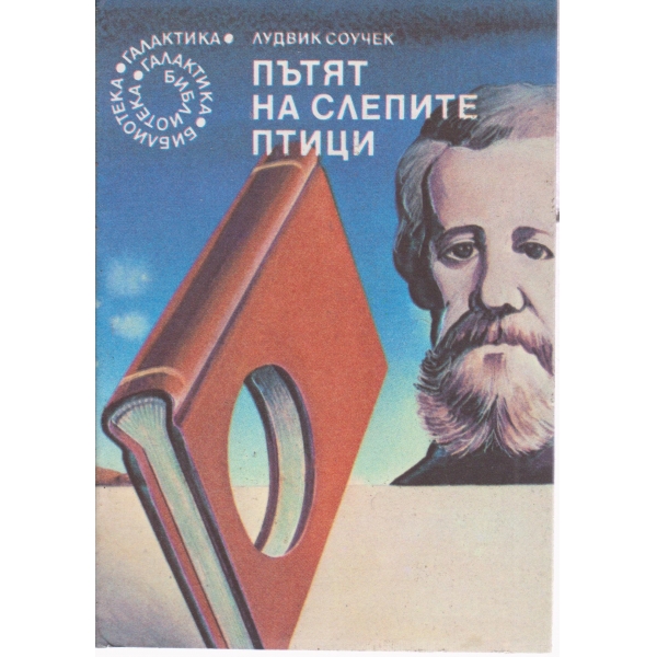 Пътят на слепите птици