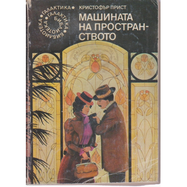 Машината на пространсвото