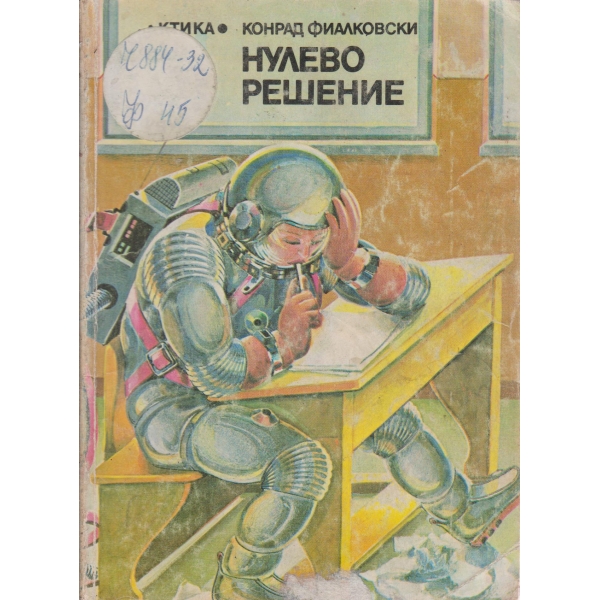 Нулево решения