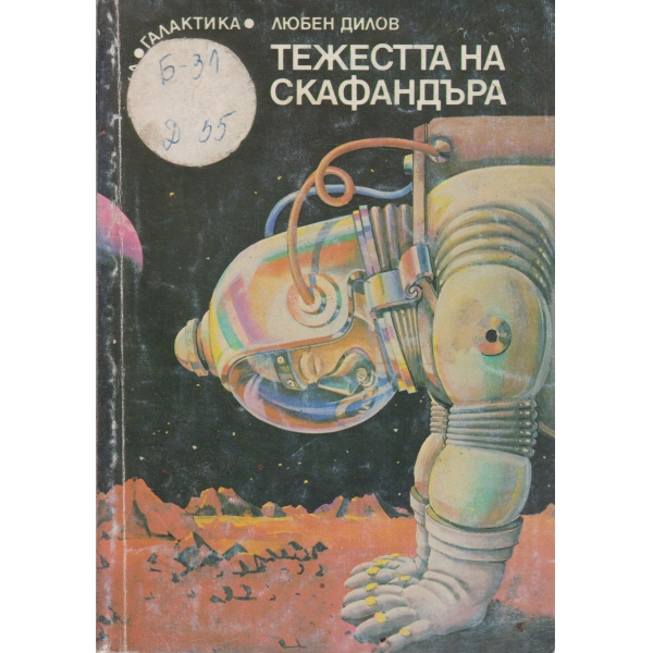 Тежестта на скафандъра