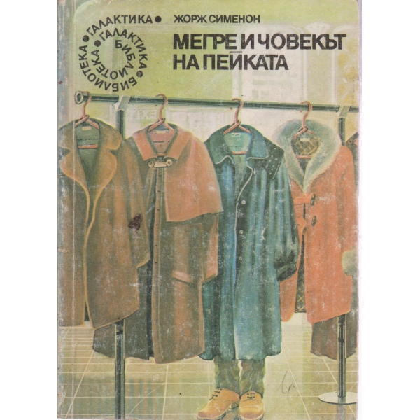 Мегре и човекът на пейката