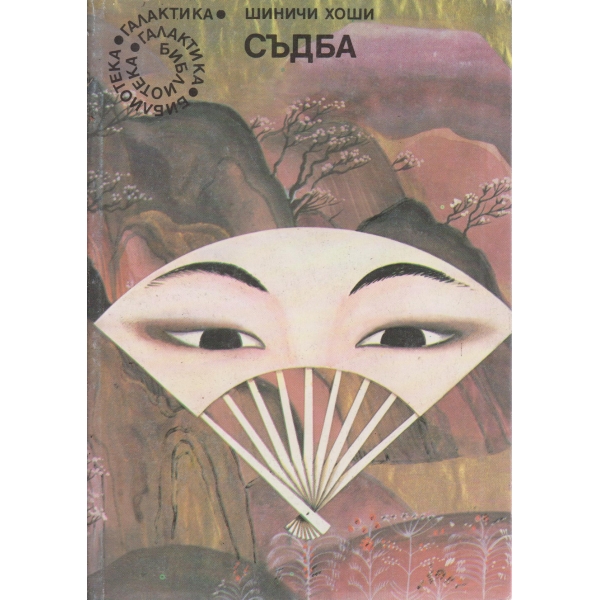 Съдба