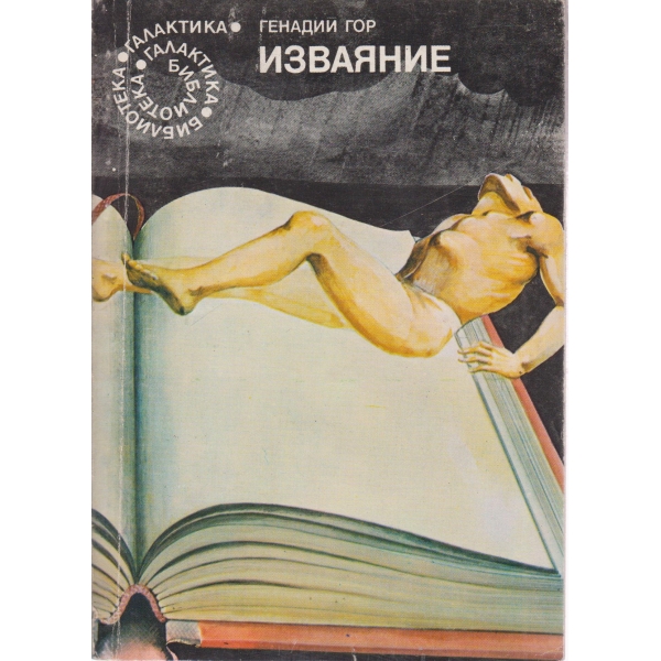 Изваяние