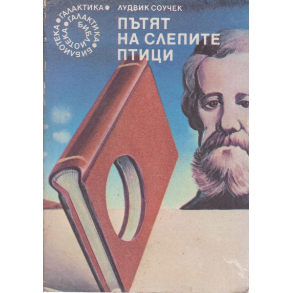 Пътят на слепите птици