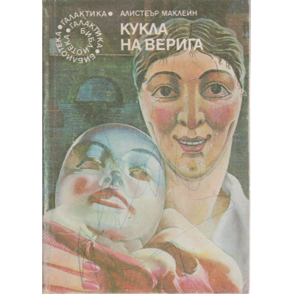 Кукла на верига