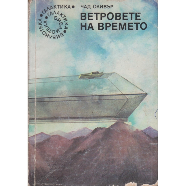 Ветрове на времето