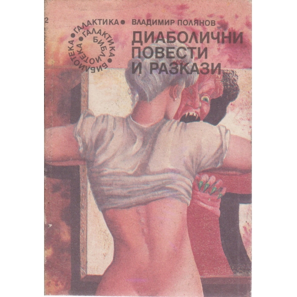 Диаболични повести и разкази