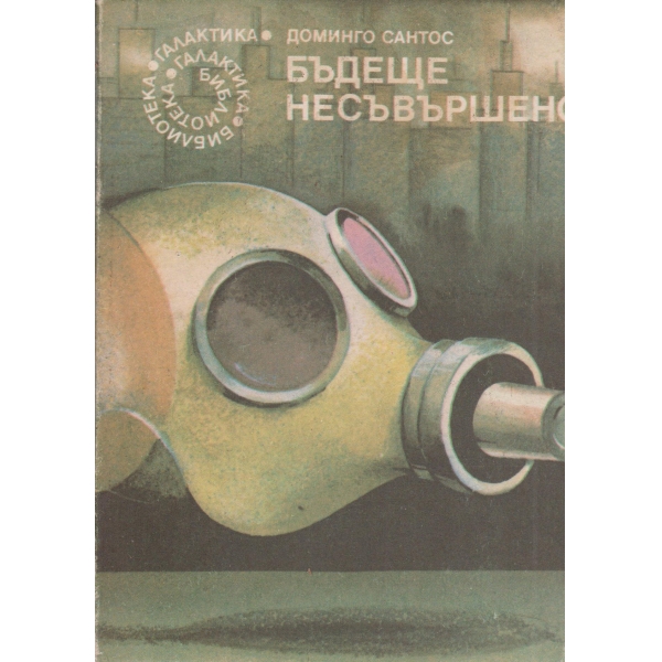 Бъдеще несъвършено