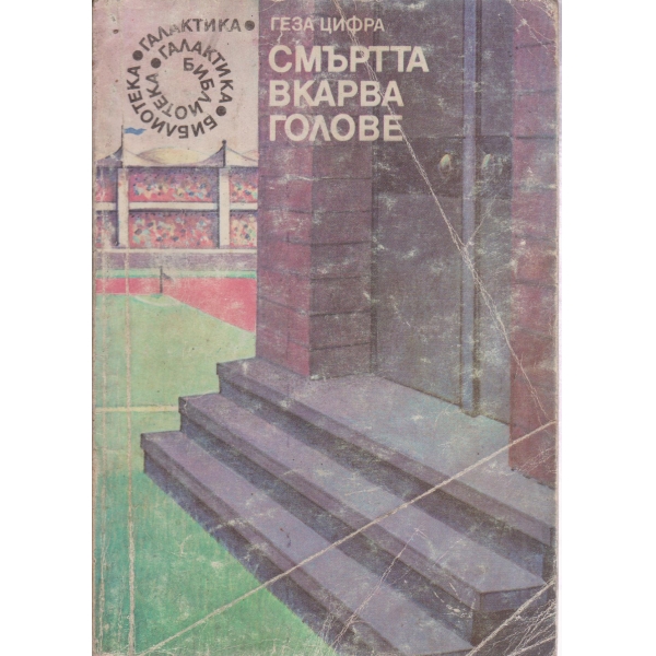 Смъртта вкарва голове