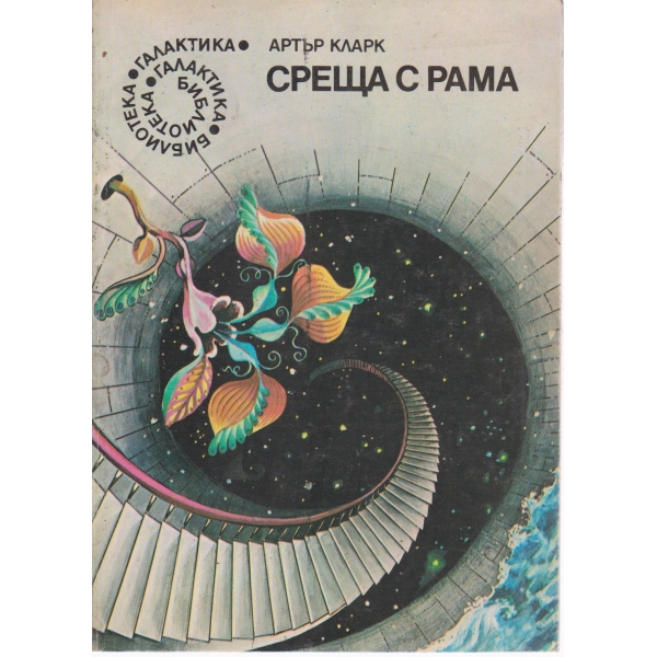 Среща с Рама