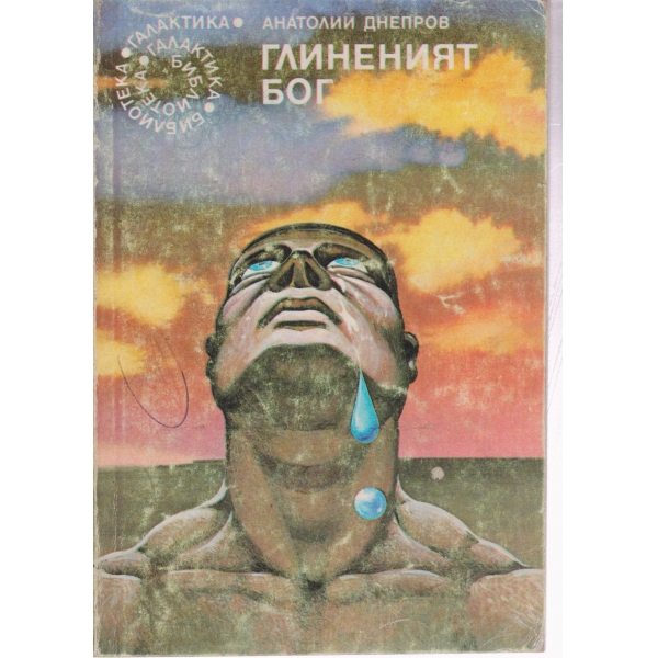 Глиненият бог