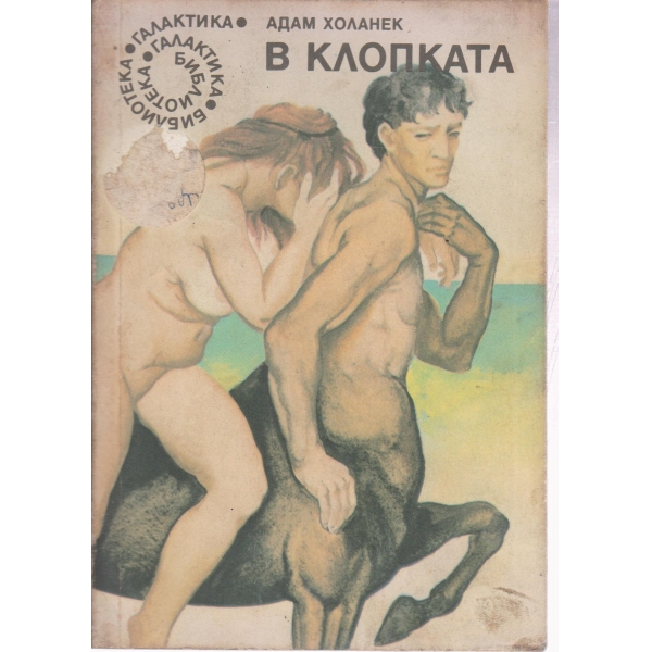 В клопката