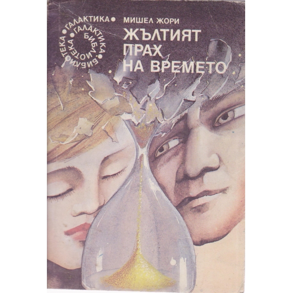 Жълтият прах на времето