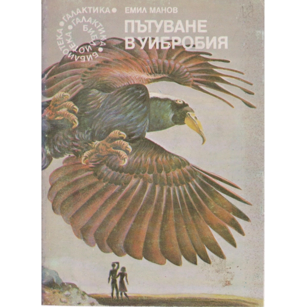 Пътуване в Уибробия