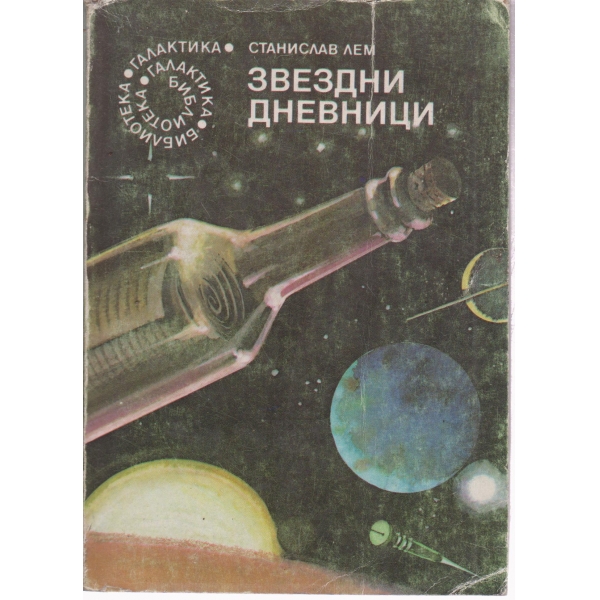 Звездни дневници