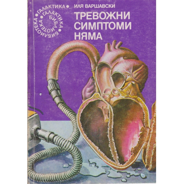 Тревожни симптоми няма
