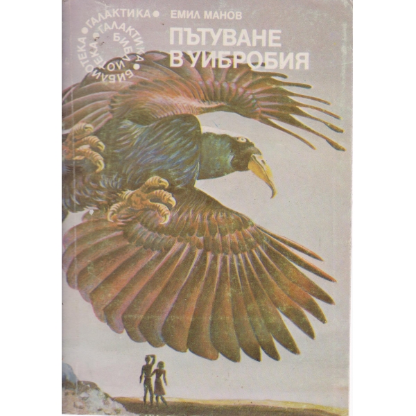 Пътуване в Уибробия