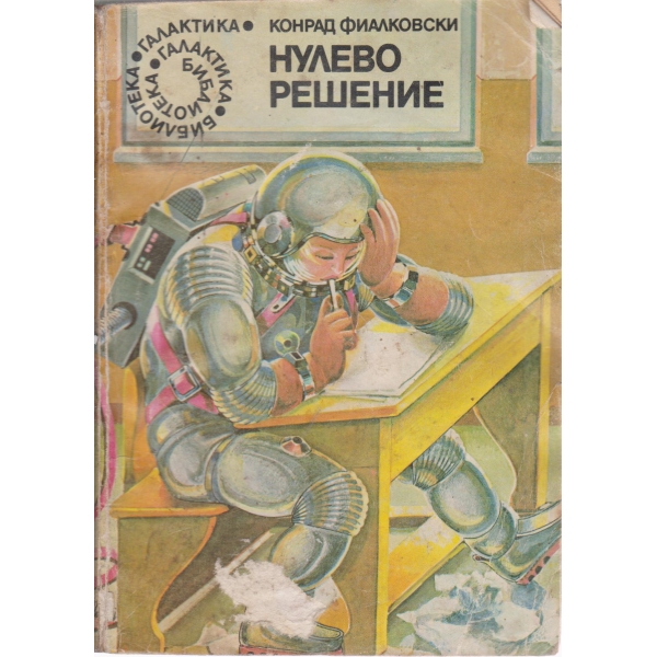 Нулево решение