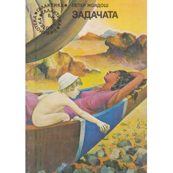 Задачата