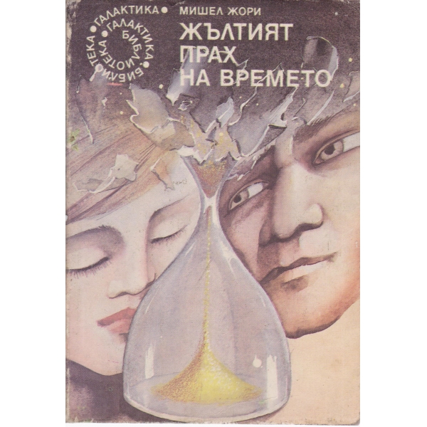 Жълтият прах на времето
