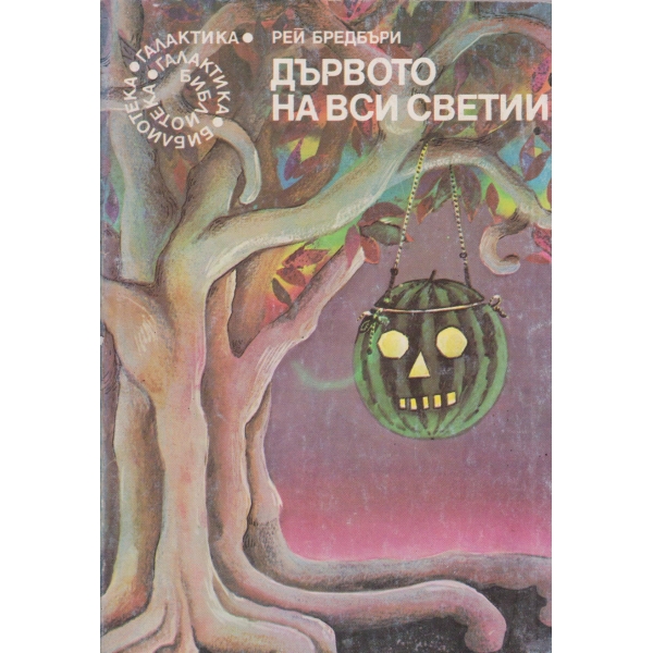 Дървото на вси светии