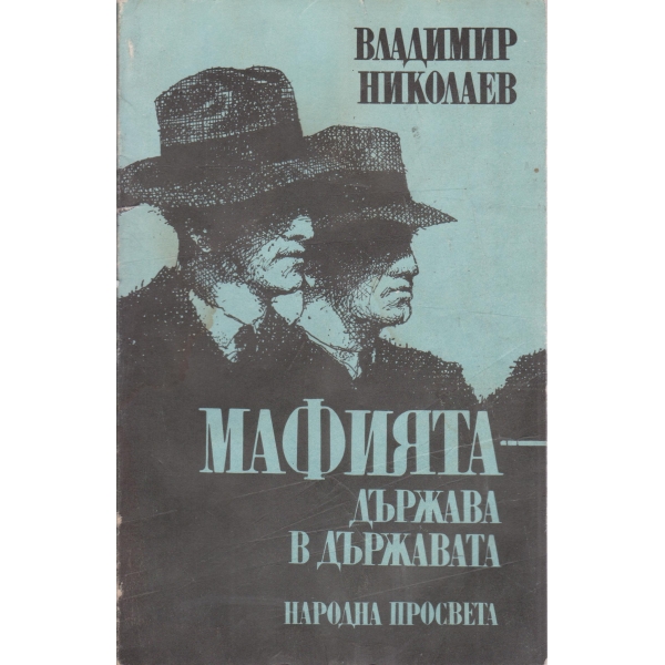 Мафията-държава в държавата